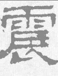 震,熹平石經 ,書法字典
