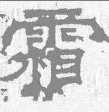 霜,曹真碑 ,書法字典