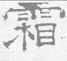 霜,曹真殘碑 ,書法字典