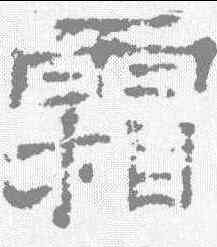 霜,楊震碑 ,書法字典