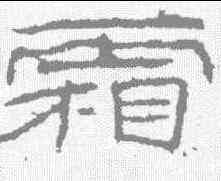 霜,石門頌 ,書法字典