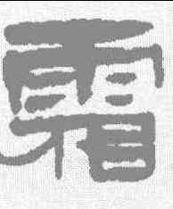 霜,錢松 ,書法字典