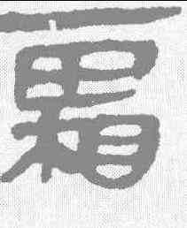 霜,馬王堆簡牘 ,書法字典