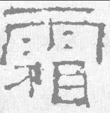 霜,禮器碑 ,書法字典