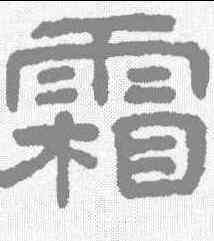 霜,王澍 ,書法字典