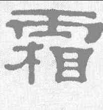 霜,鄧奎 ,書法字典