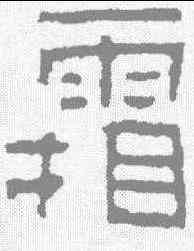霜,磚文 ,書法字典