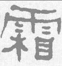 霜,何紹基 ,書法字典