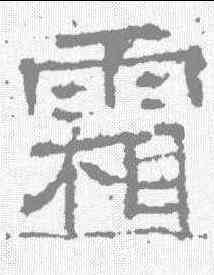 霜,唐墓誌 ,書法字典
