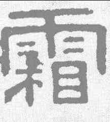 霜,張表碑 ,書法字典