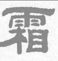 霜,程荃 ,書法字典