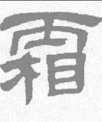 霜,鄧石如 ,書法字典