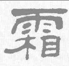 霜,吳讓之 ,書法字典
