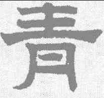 青,趙孟𫖯 ,書法字典