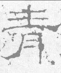 青,禮器碑 ,書法字典