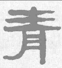 青,張祖翼 ,書法字典