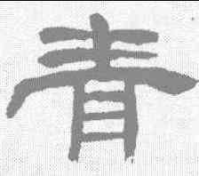 青,鄧石如 ,書法字典