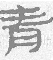 青,簡牘 ,書法字典