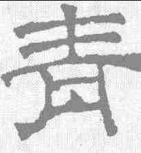 青,文征明 ,書法字典