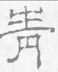 青,豐坊 ,書法字典