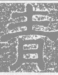 青,樊敏碑 ,書法字典