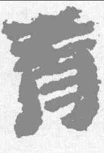 青,銀雀山簡牘 ,書法字典