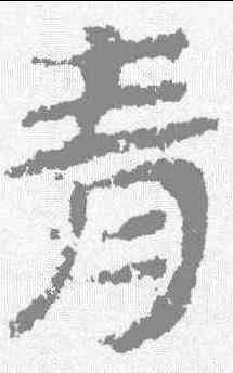 青,簡牘 ,書法字典