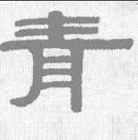 青,伊秉綬 ,書法字典