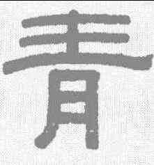 青,伊秉綬 ,書法字典