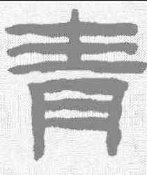 青,陳鴻壽 ,書法字典
