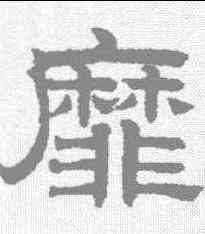 靡,趙孟𫖯 ,書法字典
