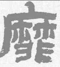靡,金農 ,書法字典