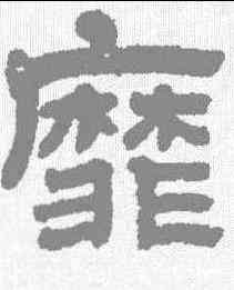 靡,黃易 ,書法字典