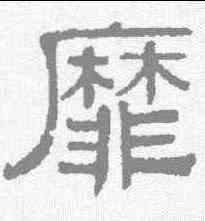 靡,伊立勳 ,書法字典