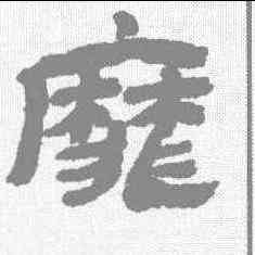 靡,金農 ,書法字典