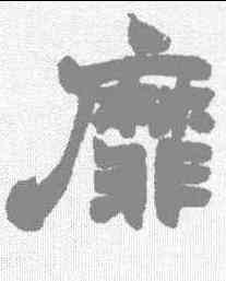 靡,趙之謙 ,書法字典