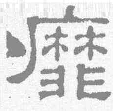 靡,張表碑 ,書法字典