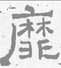 靡,唐墓誌 ,書法字典