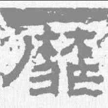 靡,君子殘石 ,書法字典