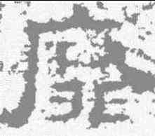 靡,魯峻碑 ,書法字典