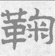 鞠,趙孟𫖯 ,書法字典
