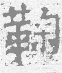 鞠,景君碑 ,書法字典