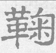 鞠,文征明 ,書法字典