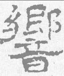 响,唐墓誌 ,書法字典