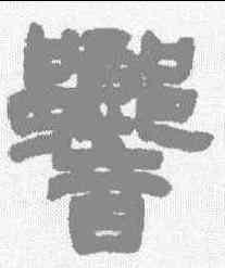 响,周星貽 ,書法字典