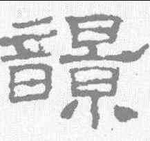 响,史晨碑 ,書法字典