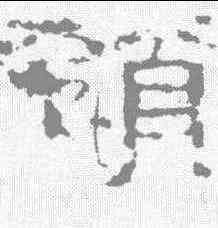 领,乙瑛碑 ,書法字典