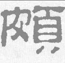 颇,吳睿 ,書法字典