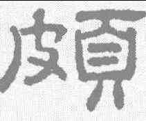 颇,王澍 ,書法字典