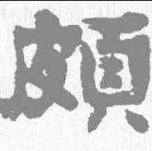 颇,俞樾 ,書法字典